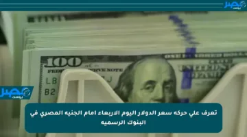 تعرف على حركة سعر الدولار اليوم الأربعاء أمام الجنيه المصري في البنوك الرسمية